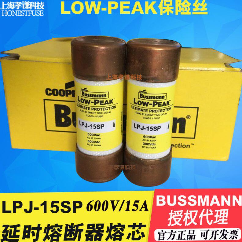 甄选美国BUSSMANN熔断器Low-peak保险丝Class J 600Vac 15A LPJ-1