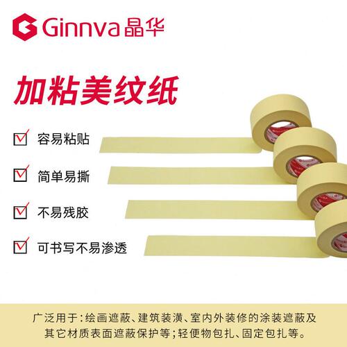 甄选晶华家装美纹纸胶带粘室内外墙油漆喷涂遮蔽保护美纹纸