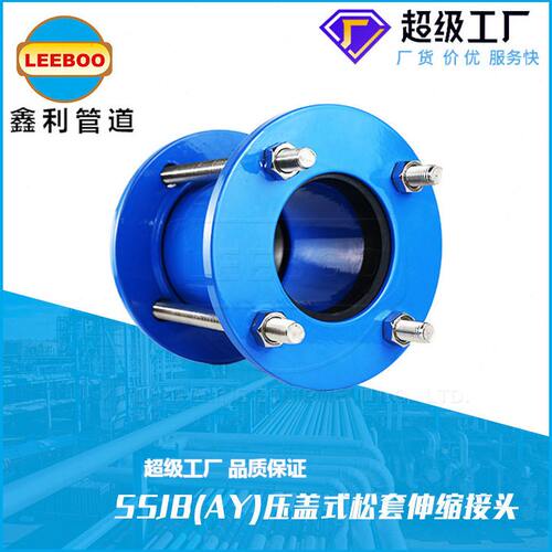 甄选SSJB-AY钢制压盖式松套伸缩器 碳钢柔性快速伸缩接头补偿器