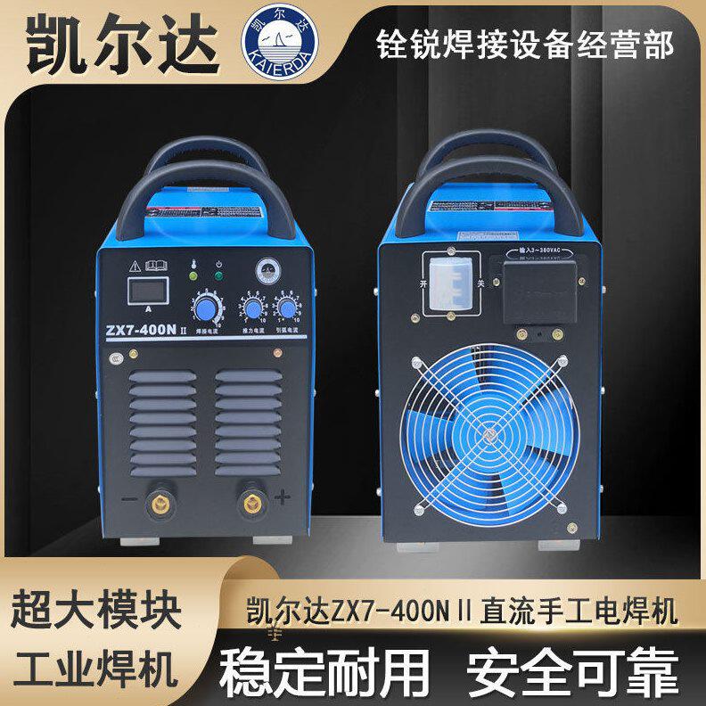 甄选凯尔达电焊机ZX7-400NII手工焊机三相380V工业级大功率工地电