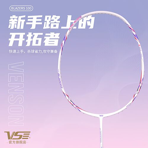 VS威臣羽毛球拍开拓者100