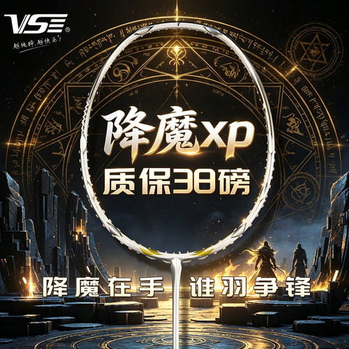 VenSon威臣羽毛球拍降魔XP专业级