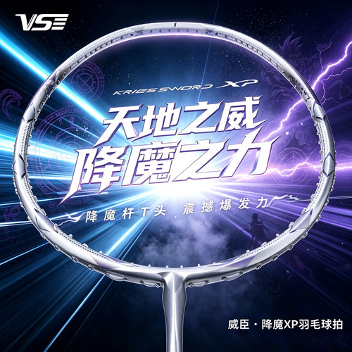 威臣降魔xp周泽奇同款羽毛球拍
