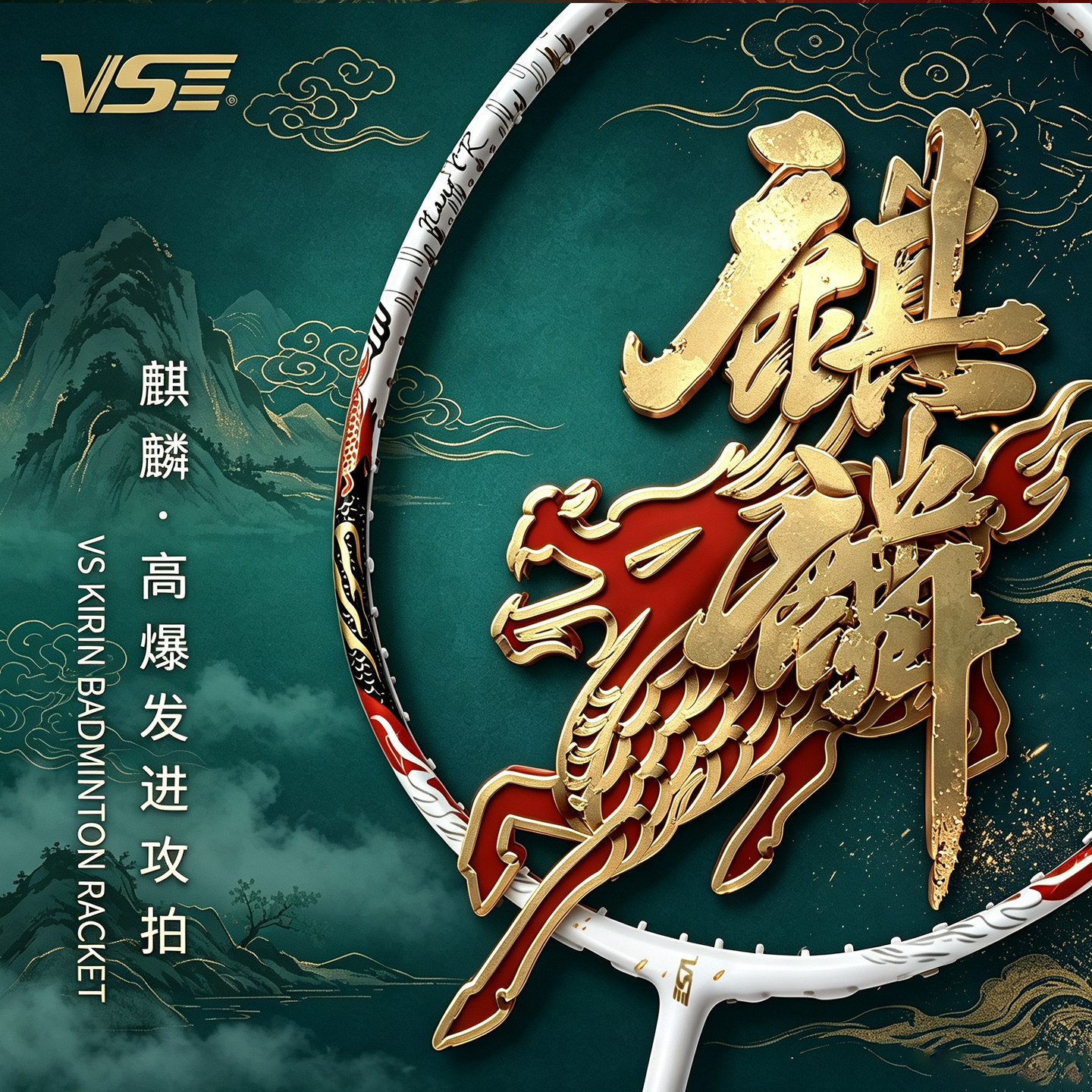vs威臣羽毛球拍麒麟80爆发进攻型