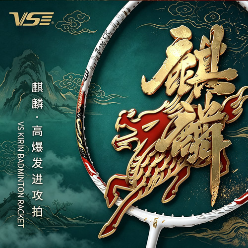 vs威臣羽毛球拍麒麟80爆发进攻型