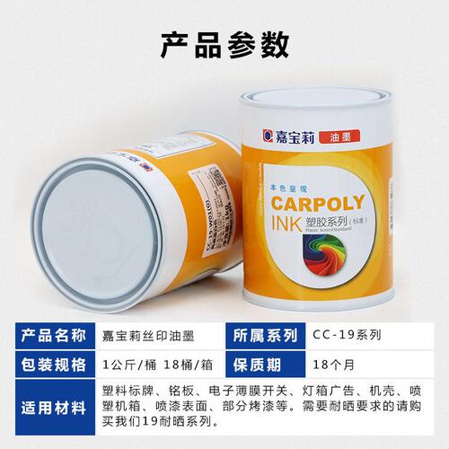 甄选嘉莉丝印油墨CC-19系列 ABS油墨 PC油墨 亚克力油墨 PMMA油墨
