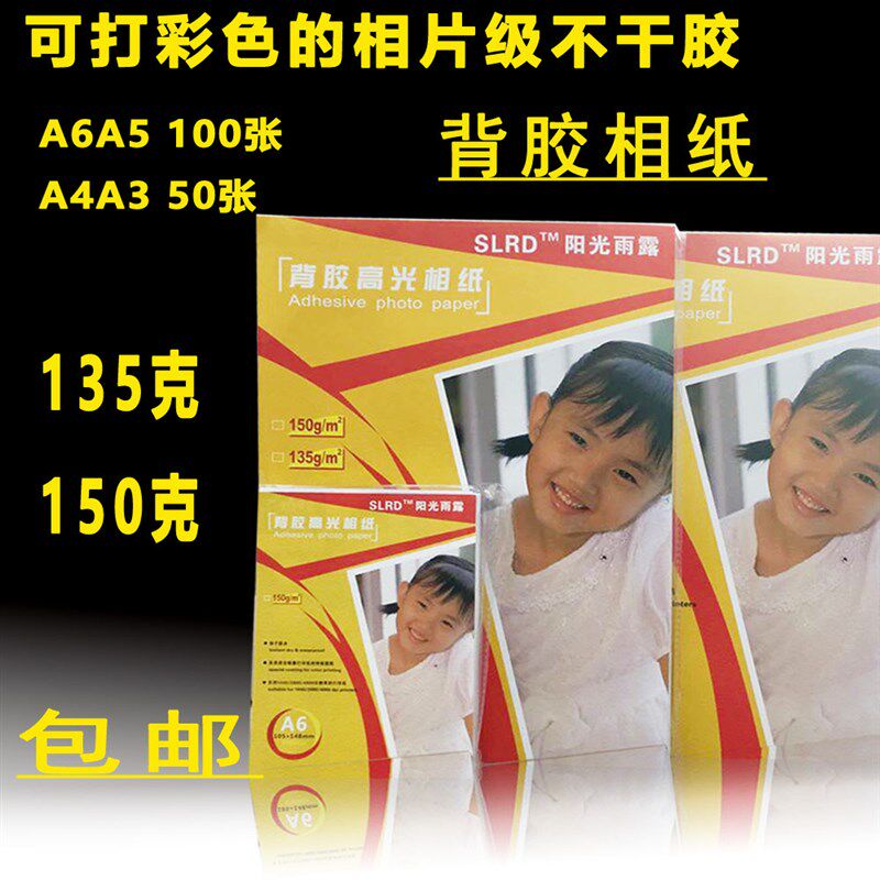 高光片喷背胶相纸/照片纸/相彩纸不粘自干胶带胶像纸大头贴打印纸