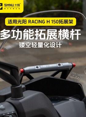 适用光横Racing H1手0/RKH改装配件风挡拓展阳杆导航5机支架