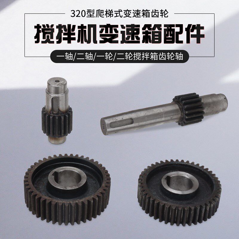 J机C320速凝土搅拌机变速箱配件水泥砂浆滚筒爬梯减混Z波箱轴齿轮