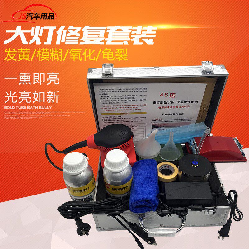 老车大灯修复翻新工包套装灯罩划痕汽化熏蒸蓝冰翻新液镀膜液具邮