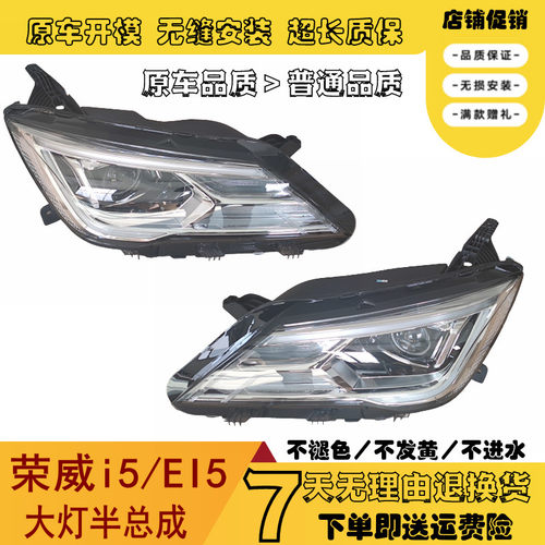 适用于 于荣威i5大灯总成前大灯半总0 动能源电新Ei5前照灯总成2