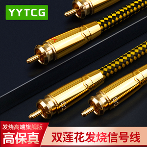 YYTCG-T晶 发烧级单3铜双莲花头HiFi音频线二对二接CA信号线连R线