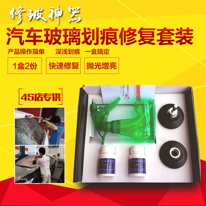 汽车挡璃玻璃划痕磨复 玻风雨刮刀片贴膜划伤研修液组合套装2瓶