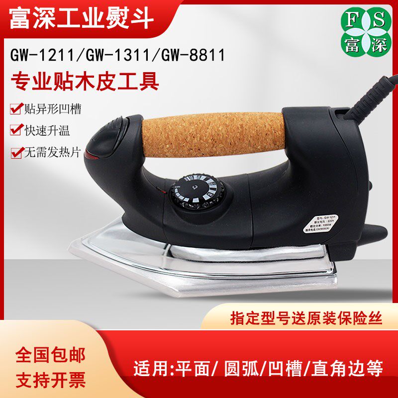 富深熨斗高温熨斗贴木皮PVC电G门家具木斗木工熨斗烫W-1211烫斗
