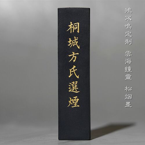 不鸣室定制 桐城方玄选烟 又烟斋制松氏墨 徽墨文房雅具墨锭