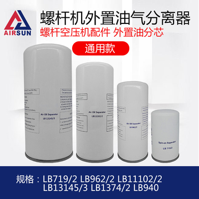 外置油气分离器LB711/962/19102/1314531/74螺杆空压机油分芯