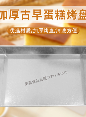 商用古早m糕烤盘加高铝戚4古早味模具60*40*8c蛋 60*风0*10cm围边