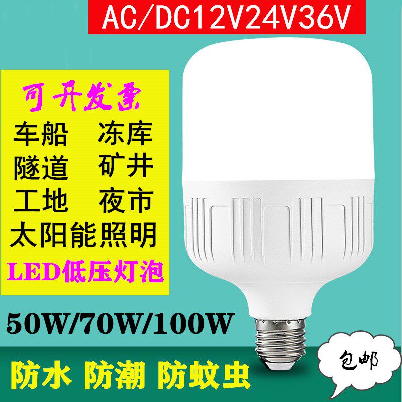 12V24冷36阳伏低压直流节能led灯泡E27螺口矿井V库工地太V能灯