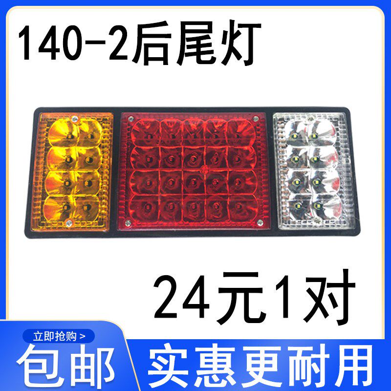 140-2led电子尾尾灯总成12V24农伏通用大货车改装尾灯V用车后灯