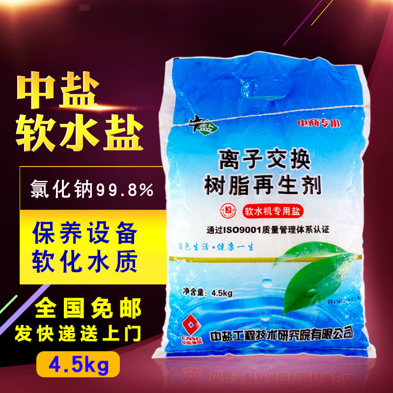 中盐软水盐家用商用通用软水再器机用盐工业盐锅炉树脂反洗专生盐