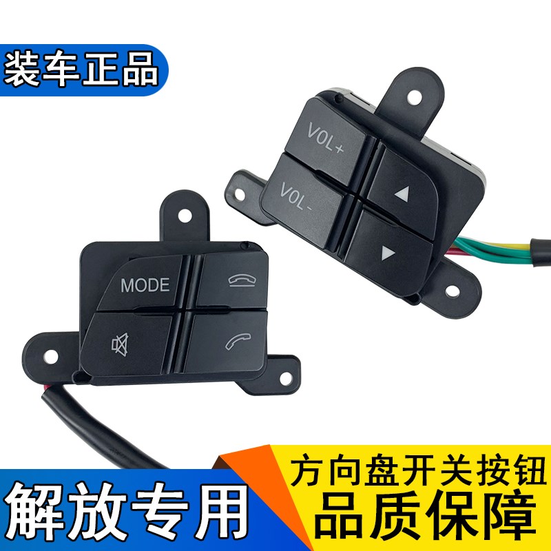适用解放j6p方向盘开关jh6多功能按键按钮电话音量青岛原厂配件