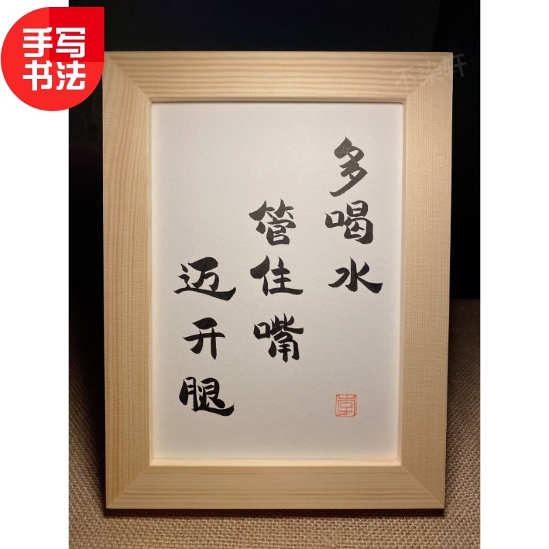 多礼实管住嘴迈开腿水木有框桌面装饰摆件手写书法挂画文艺喝物
