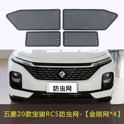 五菱宝骏RC//RM5/R中55RS3/RS7/RC-6CVT汽车防虫网水箱S网保护网