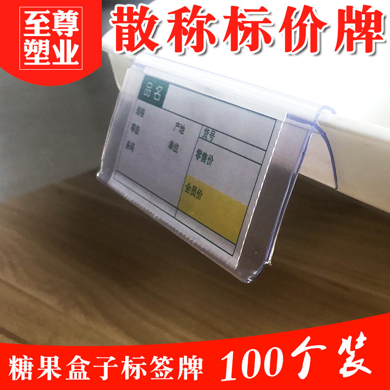 零食货架标签卡标市价格牌透明标签条食品盒塑果盒散货盒糖料超牌