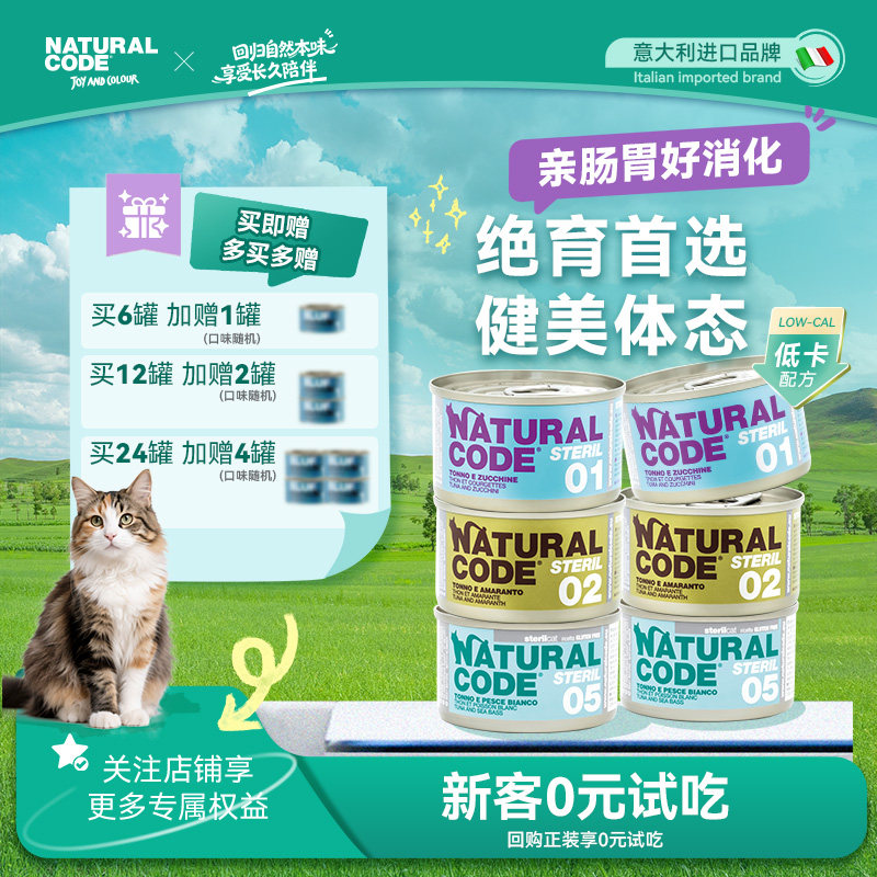 NaturalCode自然代码绝育控能进口猫罐头85g优质高蛋白营养成幼猫