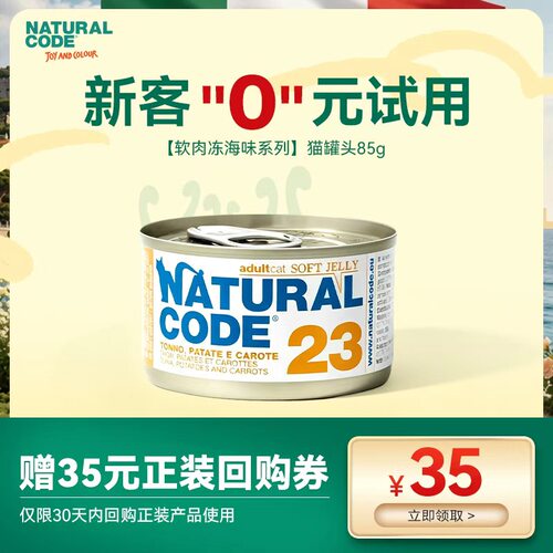 NATURALCODE自然代码进口猫罐头