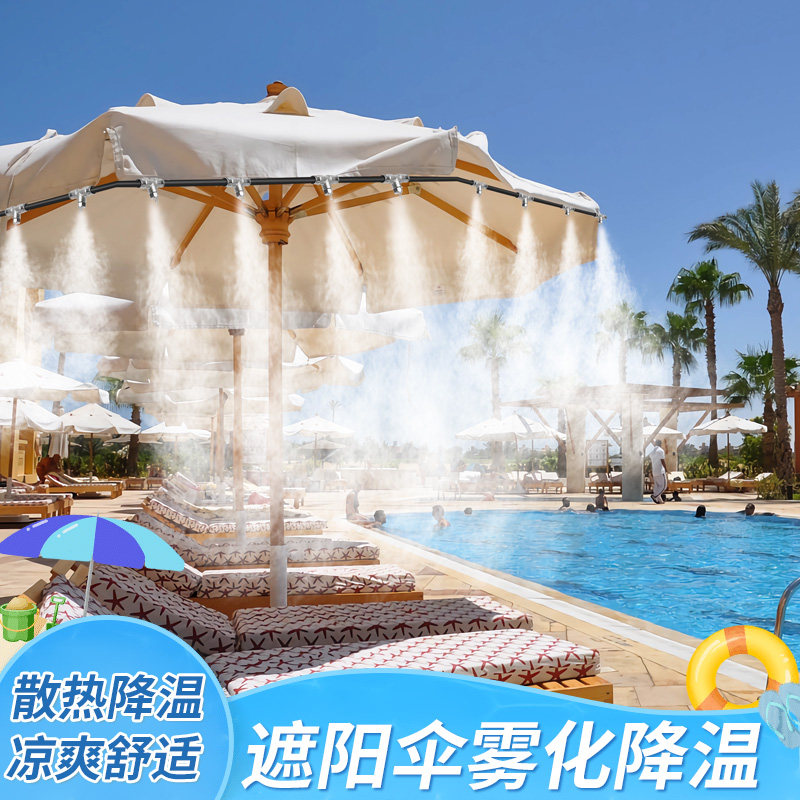 沙滩遮阳伞降温高压雾化喷头户外帐篷民宿水池造雾景观雾森系统