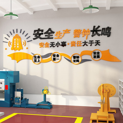 安全生产标语公司企业文化墙办公室墙面装饰励志工厂车间墙贴背景