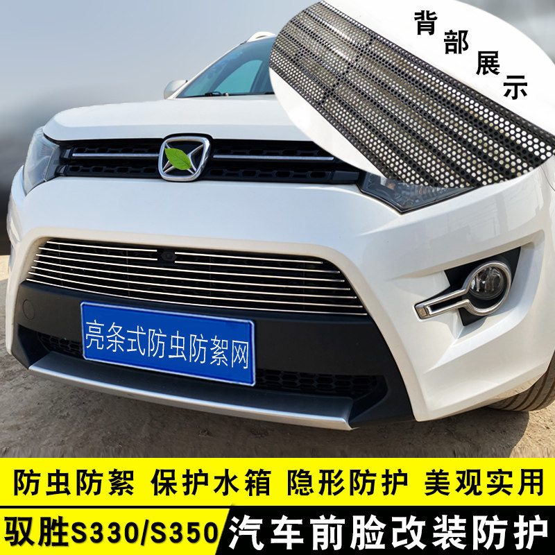 驭胜S330中网外观改装亮条用品汽车防虫网S350前杠专用防护配件