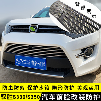 驭胜S330中网外观改装亮条用品汽车防虫网S350前杠专用防护配件