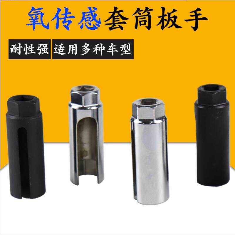 汽车含氧传感器套筒22mm氧传感器拆卸扳手含氧感应日式含氧传感器