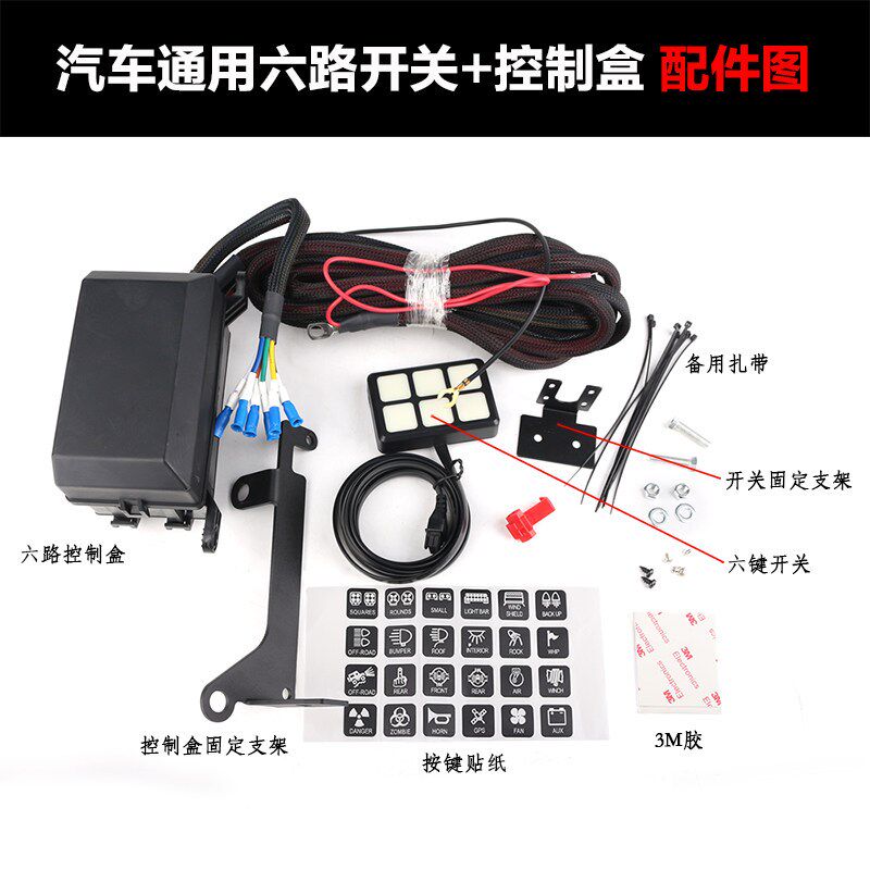 汽车BJ40改装通用射灯开关控制盒12V24V多6路面板控制LED开关总成