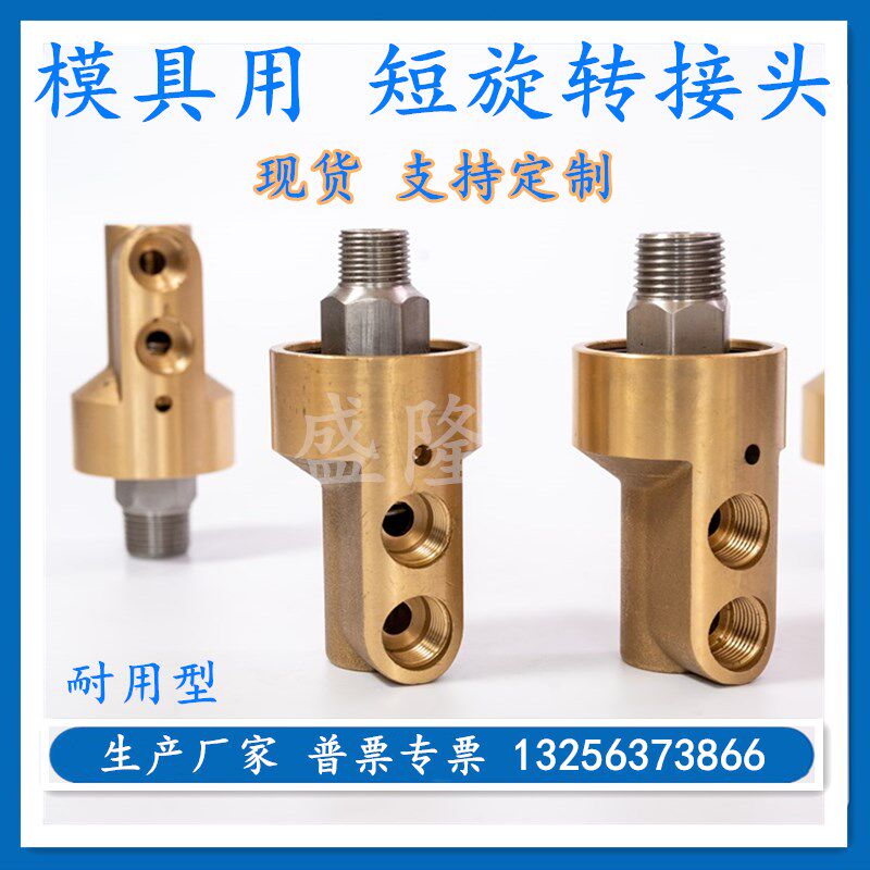 盛隆 15橡胶机械模具冷却水耐用型通水双向3分4分1/2短铜旋转接头