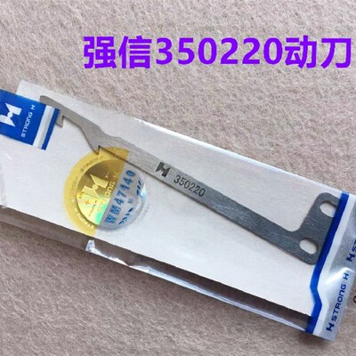 坎车冚车强信刀片W600小方头绷缝机自动剪线动刀350220定刀350218