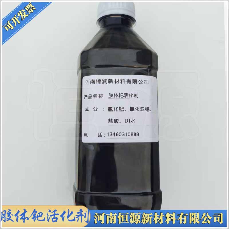快速稳定塑料五金工件电镀专用钯水活化剂高性价比胶体钯催化剂