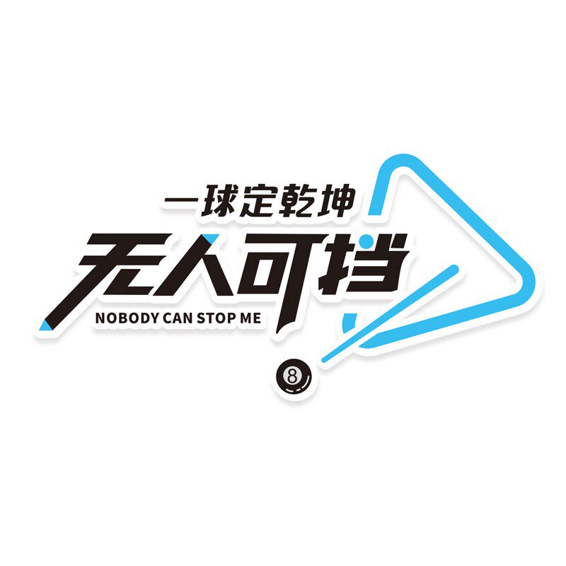 网红台球厅墙面装饰桌球室创意装修布置背景墙广告立体墙贴自粘画