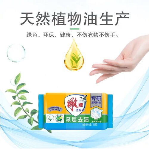雕牌透明皂2元家用深层去渍102g