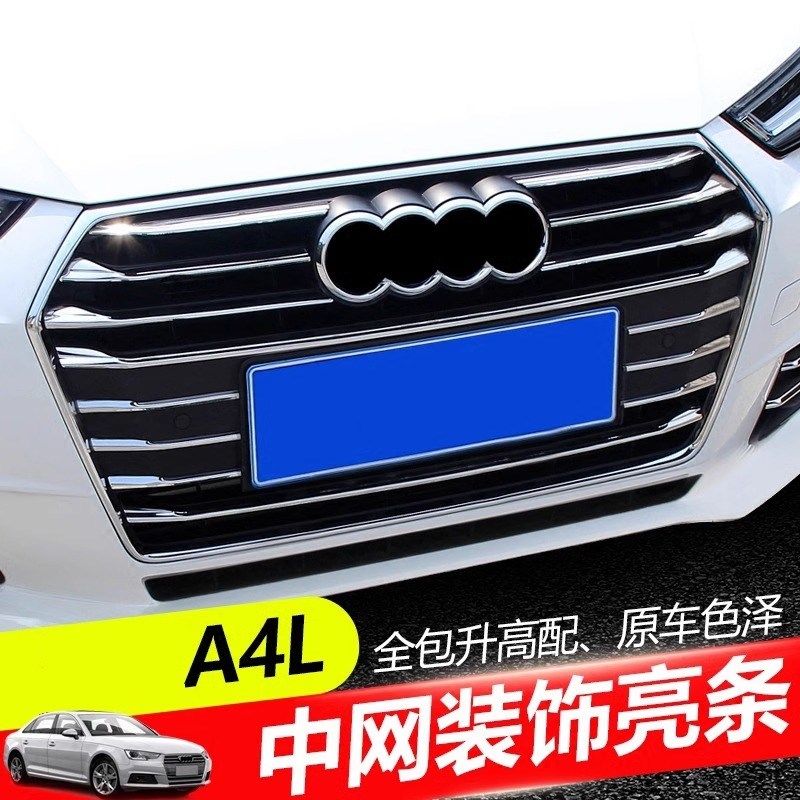 适用于09-18款奥迪A4L中网亮条 新A4L前脸改装前杠雾灯装饰条配件