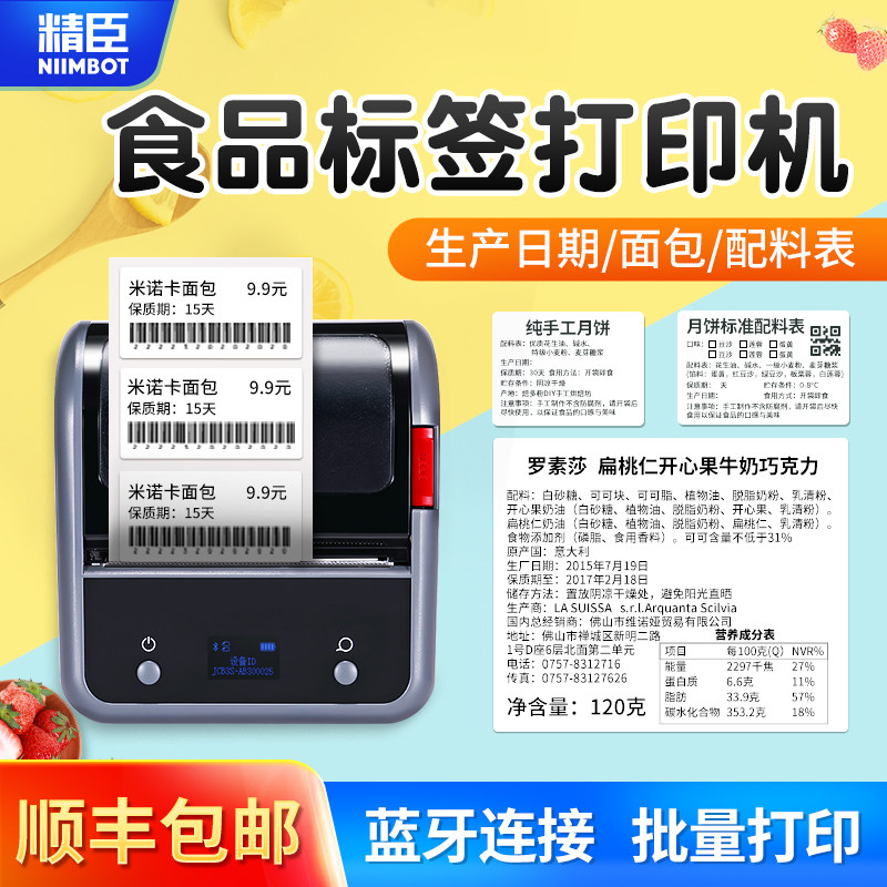 精臣B1/B203/B3S食品标签打印机生产日期商品合格保质期条码热敏图片