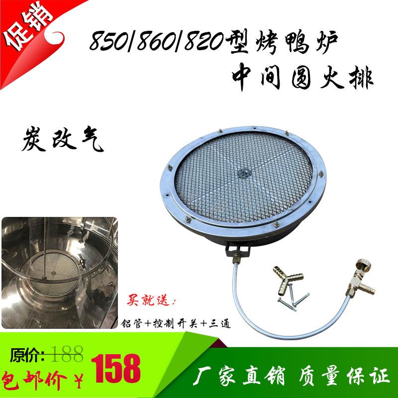 850/860/820圆桶烤鸭炉配件火排燃烧器通用炉头灶板耐火砖炭改气