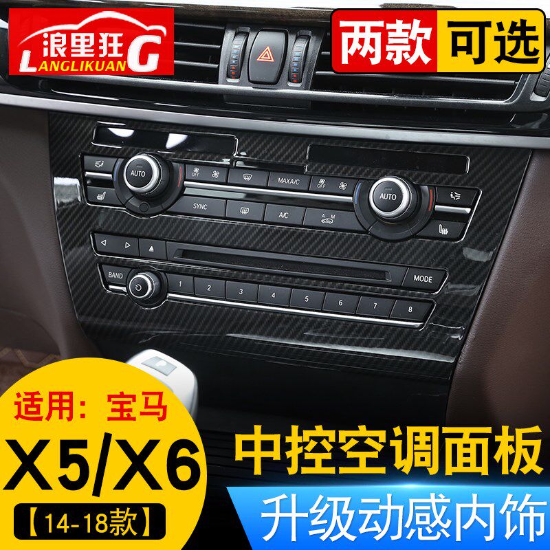 适用于14-18款宝马X5X6内饰改装 空调音量调节面板碳纤维纹装饰框