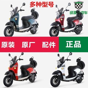 绿源电动车配件前围面板电机配件型号MH5外壳整车线外壳2鞍座大全