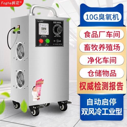 枫花10g臭氧消毒机臭氧发生器臭氧机食品厂车间养殖场冷库杀菌3g