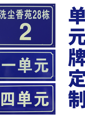 定制夜光小区学校街道单元门牌楼层号数字二维码反光楼栋幢号定做