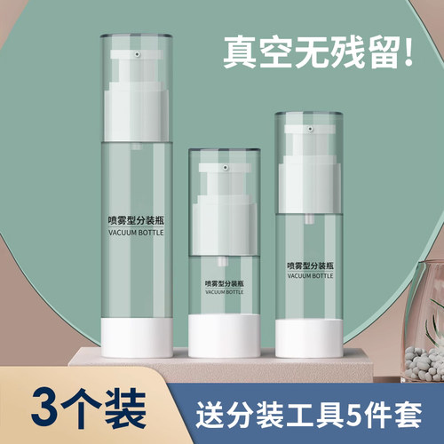 旅行真空分装瓶套装护肤品化妆品乳液按压式喷雾瓶子便携小样喷壶