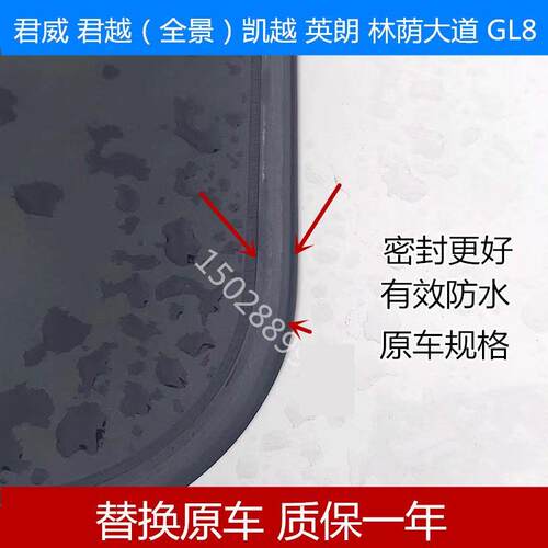适配别克君威 新君越英朗 威朗 林荫大道凯越天窗密封条密封圈胶